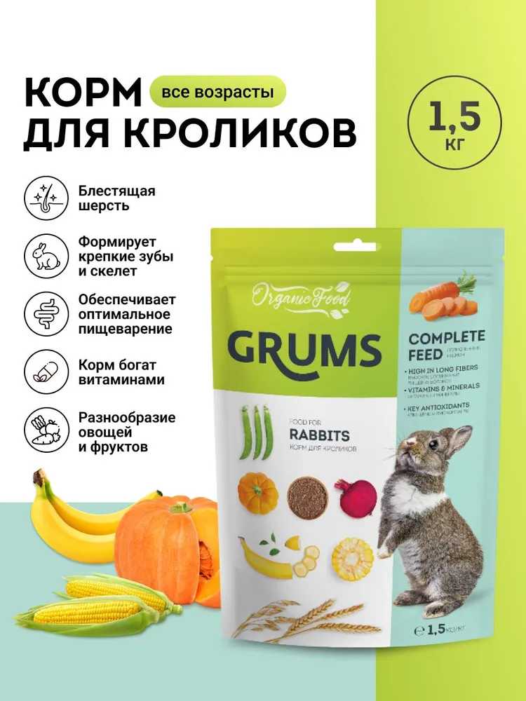 GRUMS Корм для кроликов