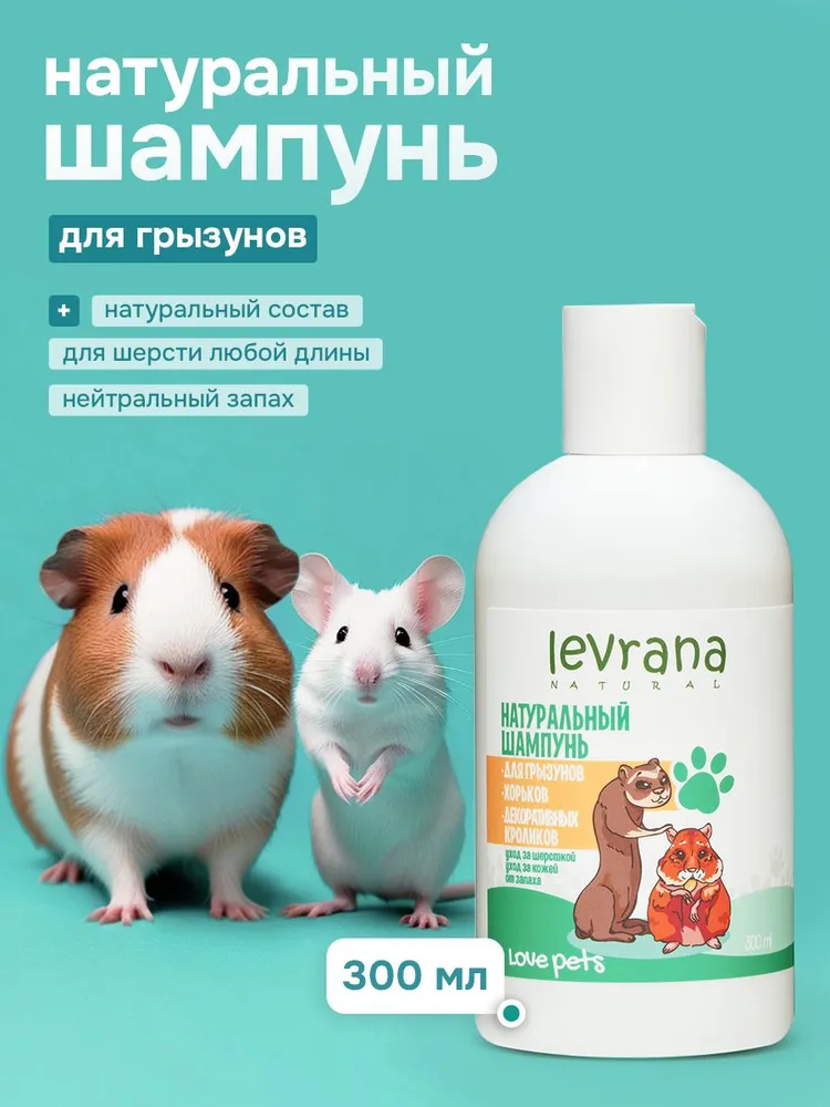 Шампунь для грызунов, хорьков, декоративных кроликов