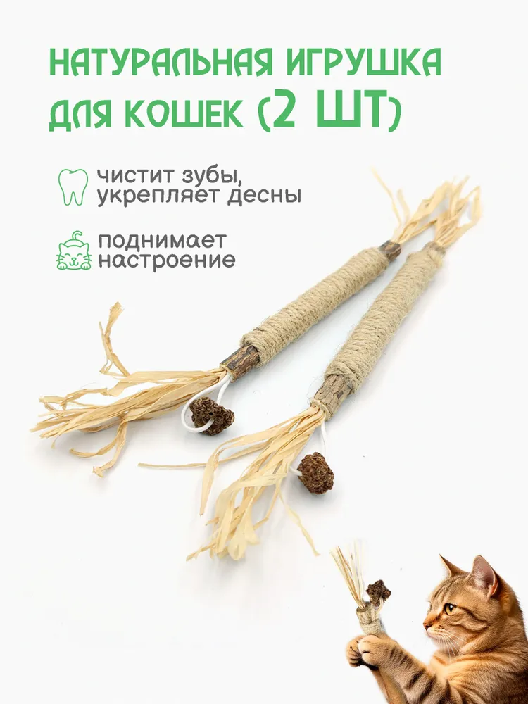 Натуральная игрушка для кошек для чистки зубов, 2 шт / палочки