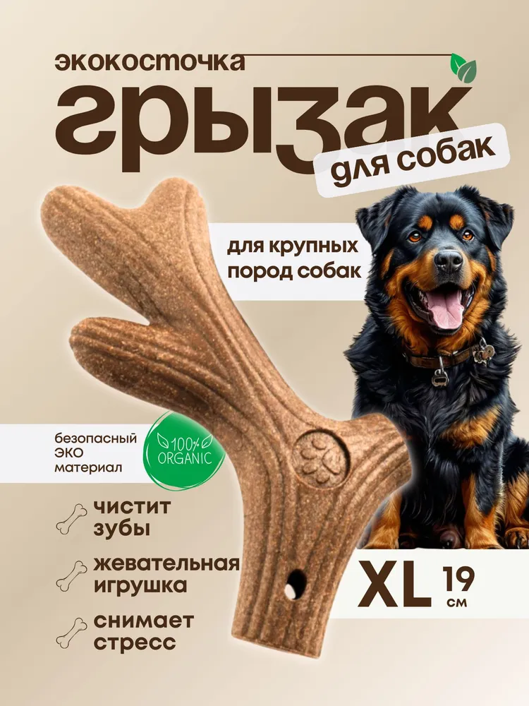Игрушка для собак косточка "Олений рог"