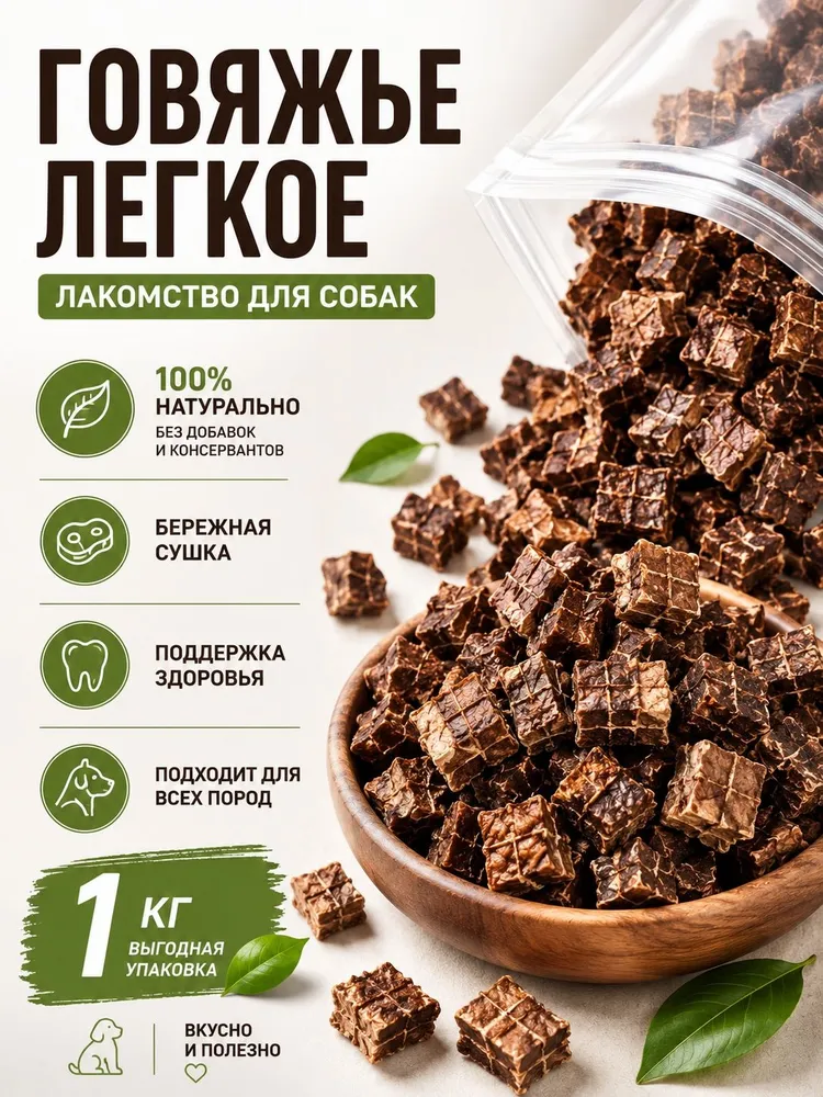 Лакомства для собак, говяжье легкое лакомство