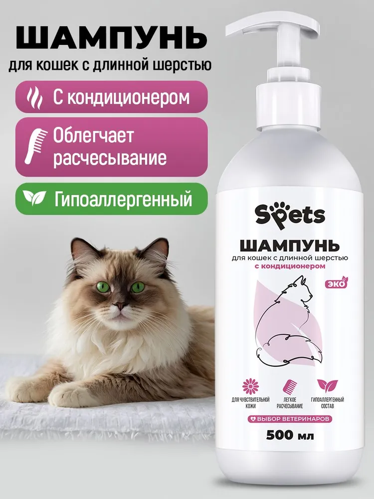 Шампунь для кошек длинношерстных, от перхоти, линьки, гипоаллергенный с кондиционером S'pets