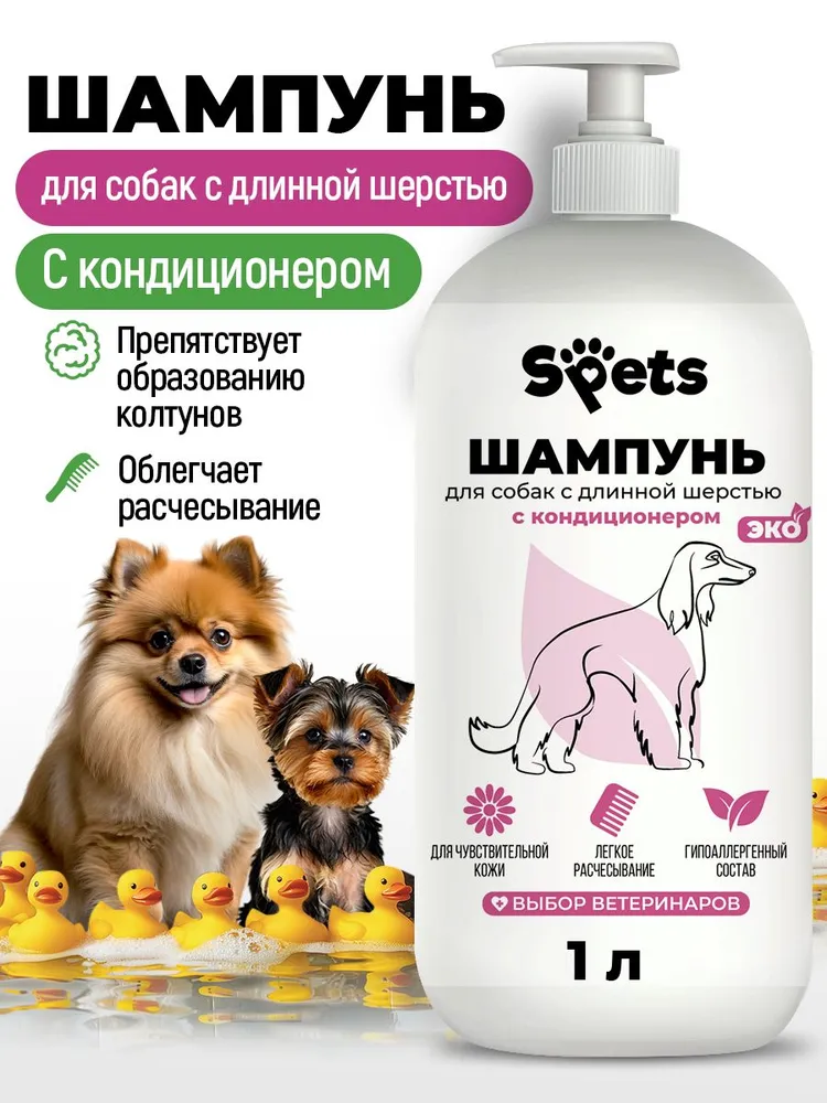 Шампунь для собак длинношерстных, гипоаллергенный
