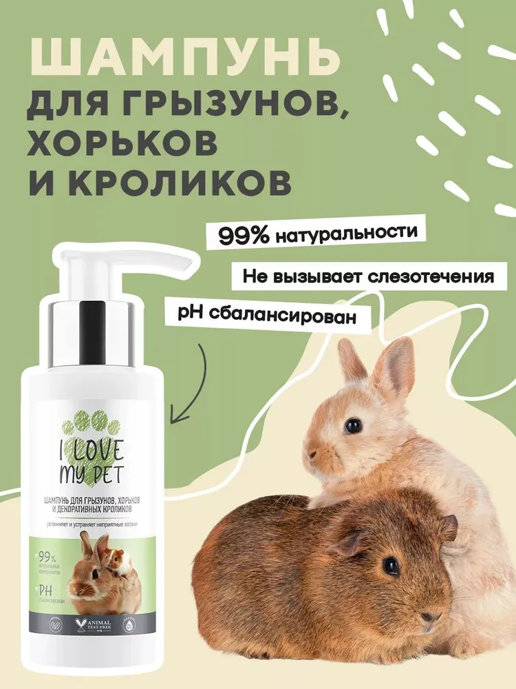 I LOVE MY PET Шампунь для грызунов, хорьков, кроликов